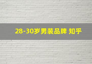 28-30岁男装品牌 知乎